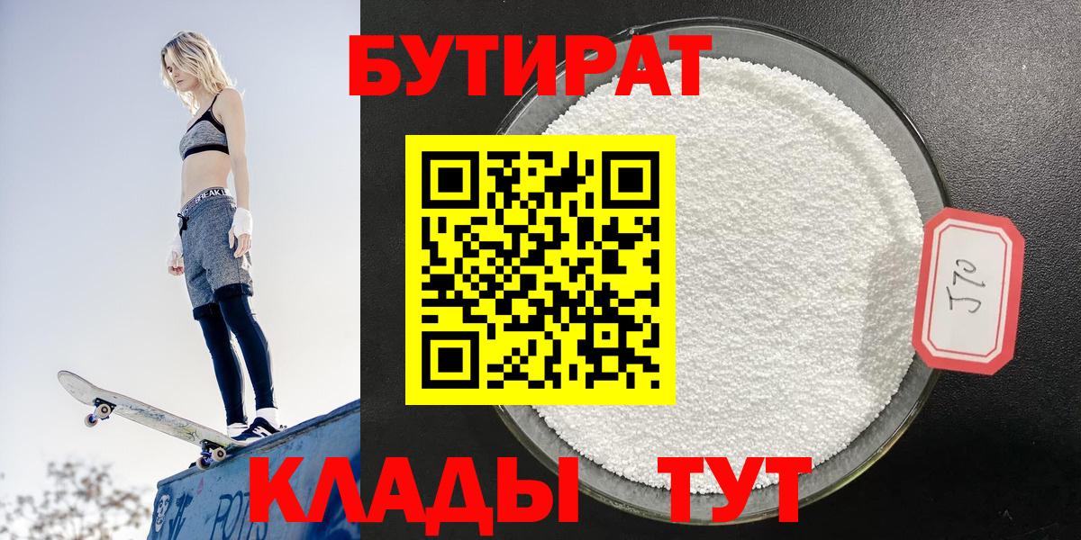 БУТИРАТ  БУТИРАТ 1.4BDO  Вход с VPN  Реутов 