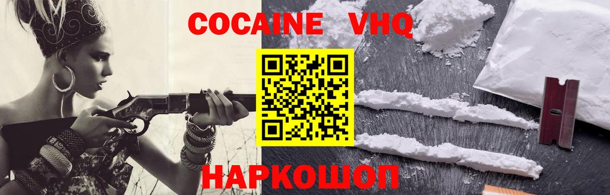 КОКАИН VHQ Реутов
